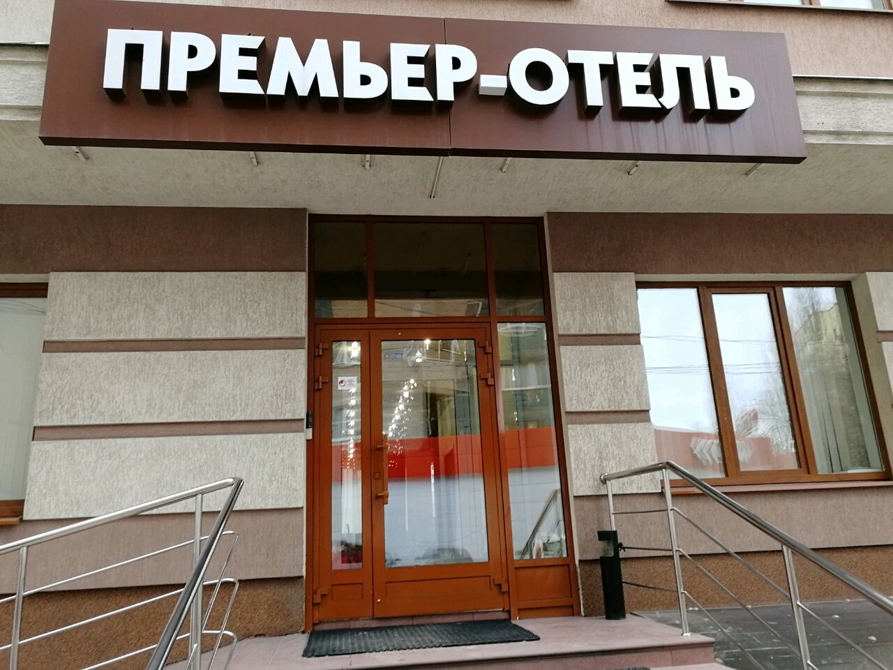 Гостиница Премьер Воронеж-6
